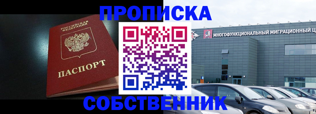 купить прописку в Собинке